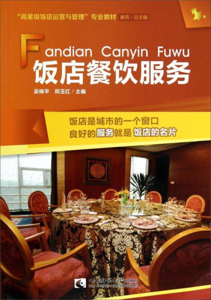 飯店餐飲服務 高星級飯店運營與管理 專業教材